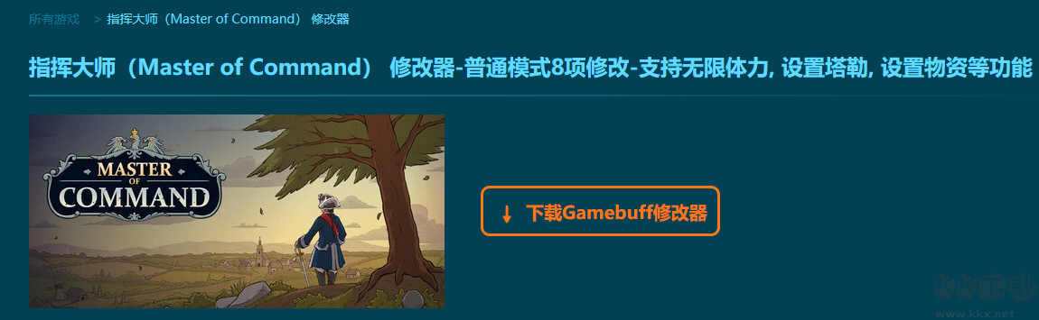 指挥大师八项修改器