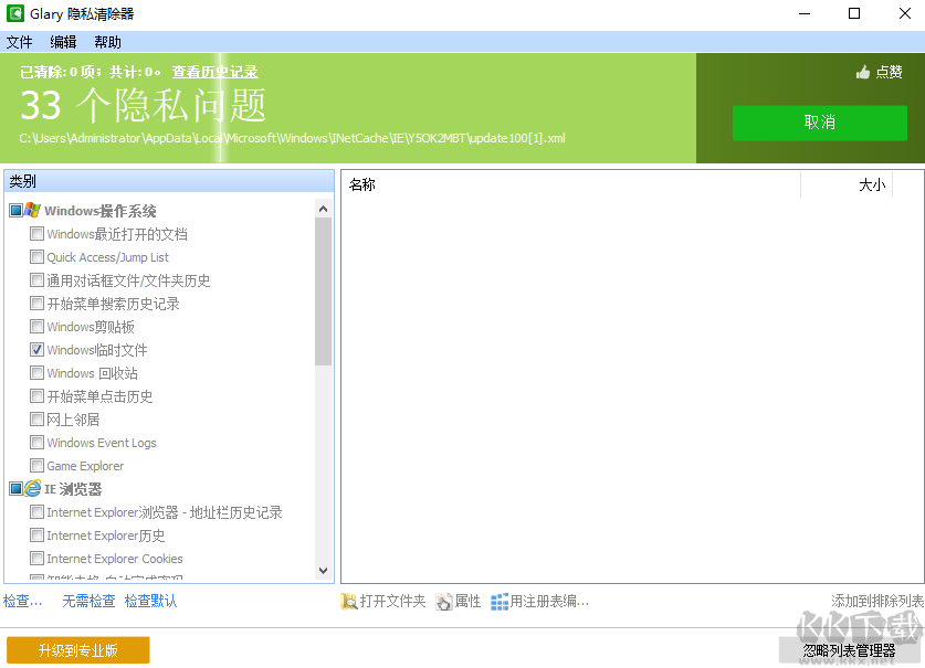 Glary Tracks Eraser(隐私清除器)