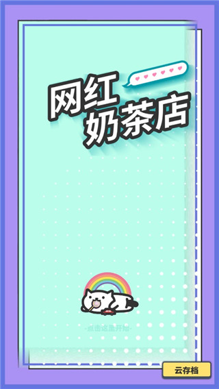 网红奶茶店养成记