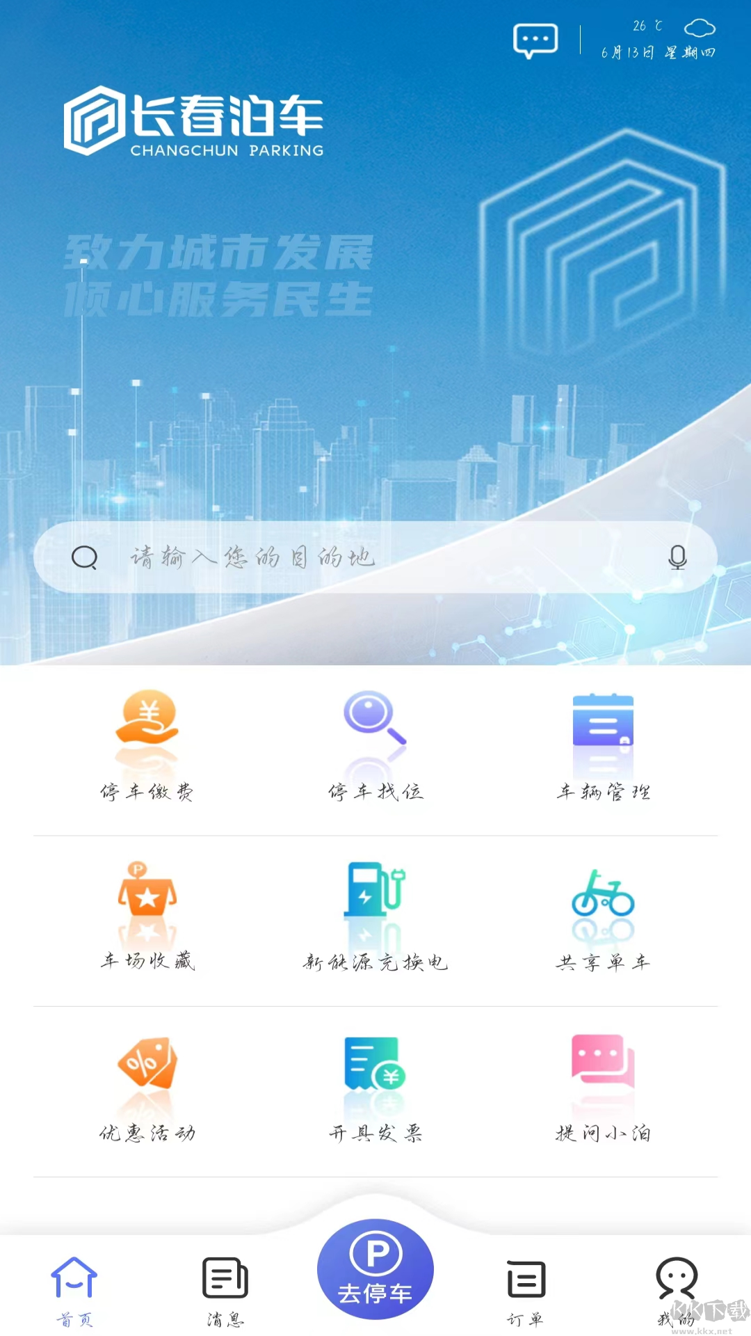 长春泊车