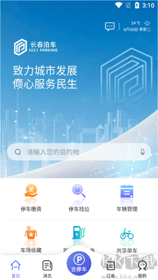 长春泊车