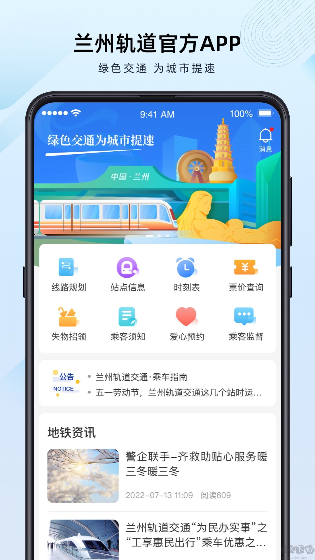 兰州轨道APP