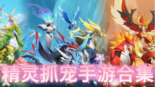 精灵抓宠手游合集