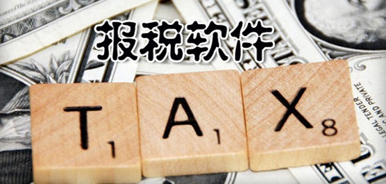 电脑报税软件合集-好用的报税软件-专业的报税软件