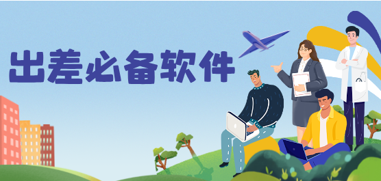 出差必备软件合集-好用的出差软件-实用的出差软件