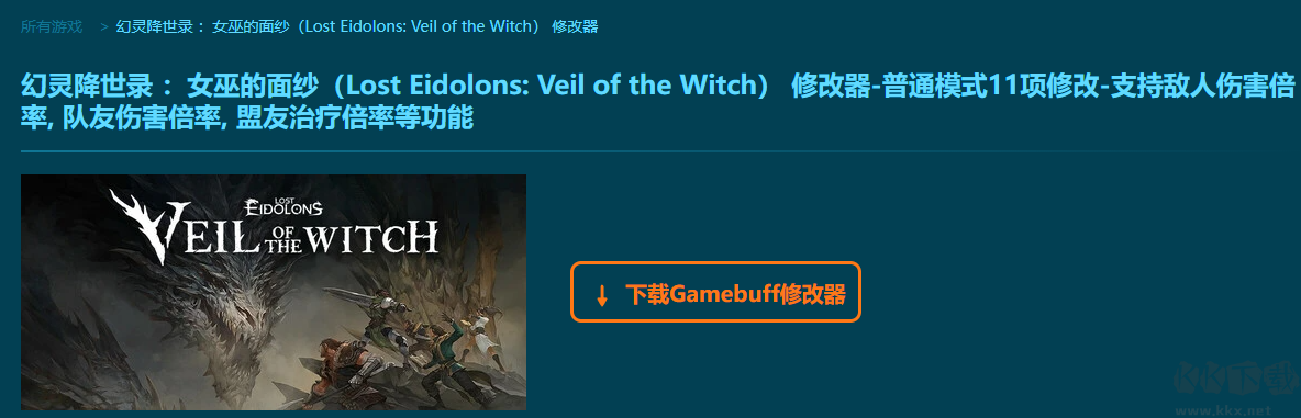 Lost Eidolons Veil of the Witch十一项修改器