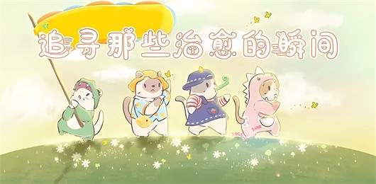 治愈心灵类型游戏大全