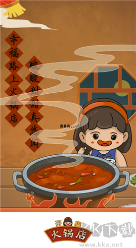 开心火锅店赚钱红包版