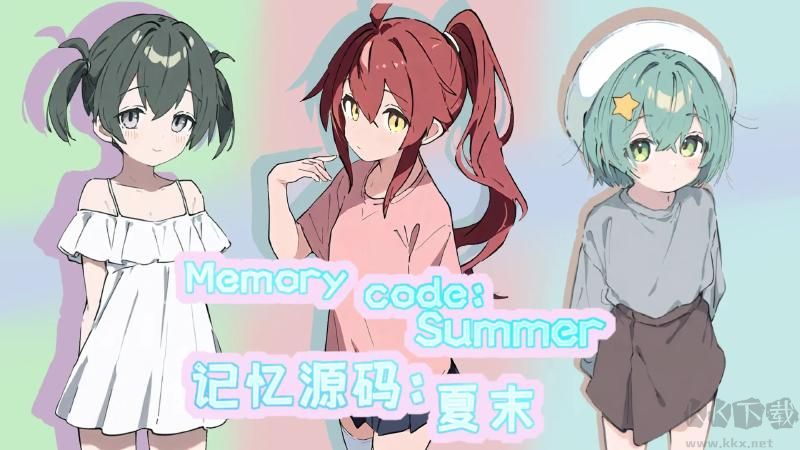 记忆源码夏末