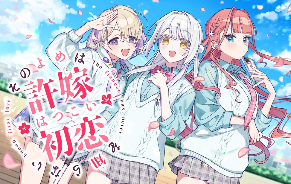 我的未婚妻还不太懂初恋