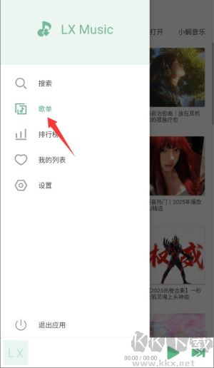 LX Music(洛雪音乐)