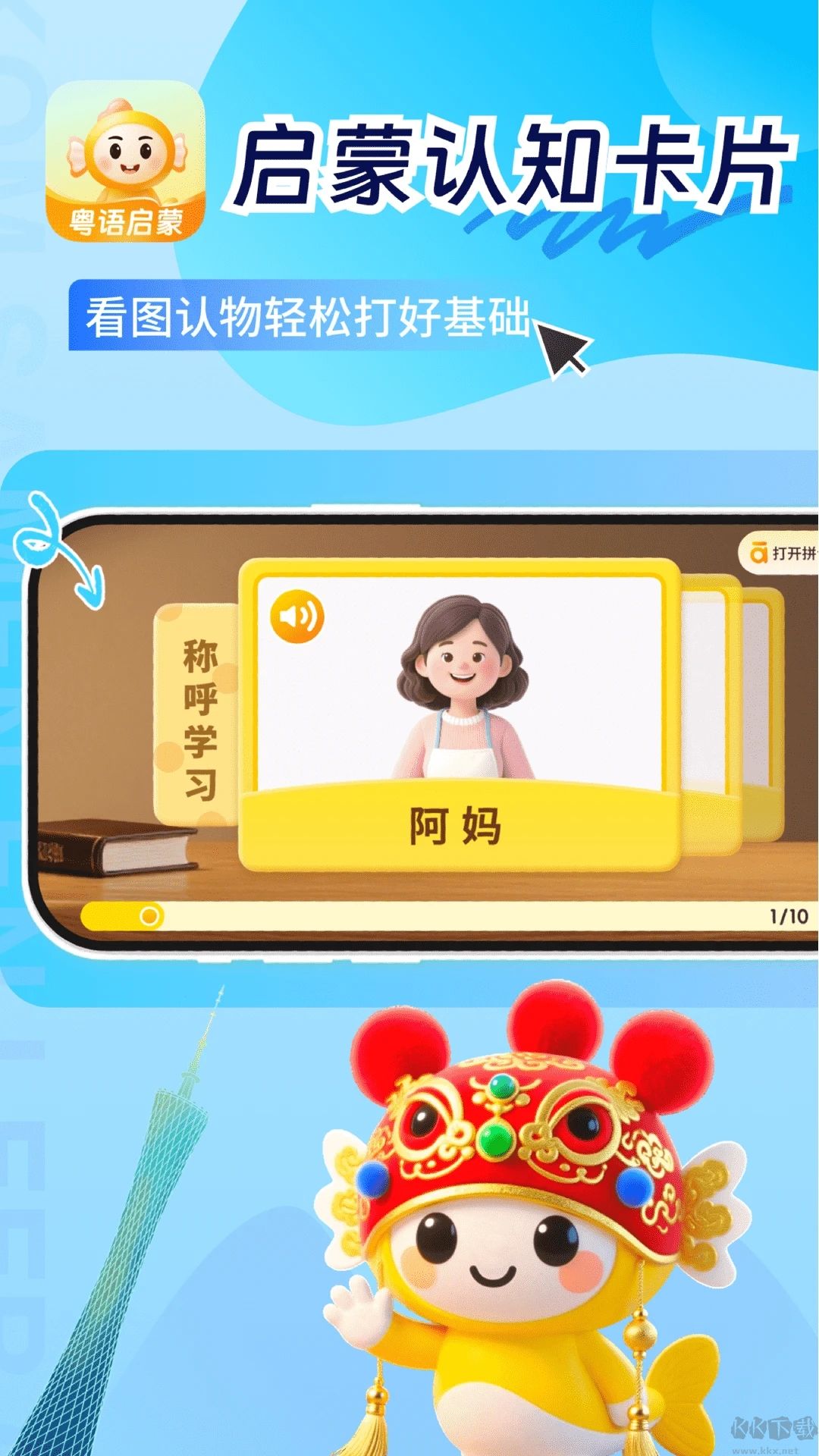 宝宝学粤语