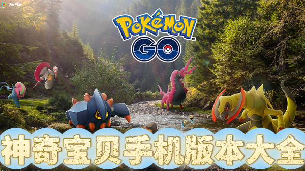神奇宝贝手机版本大全