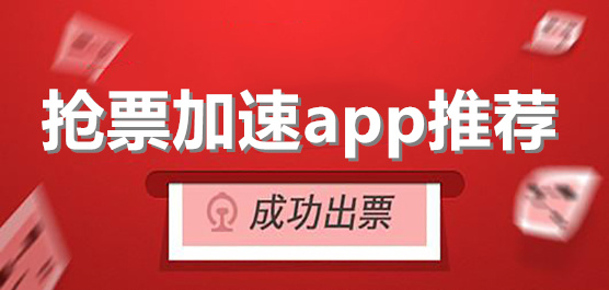 手机抢票加速软件下载合集-抢票最快的软件-手机自动抢票软件下载