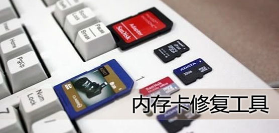 内存卡修复工具下载合集-专业的内存卡修复软件-免费的内存卡修复工具