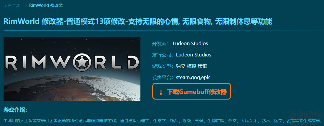 RimWorld十三项修改器