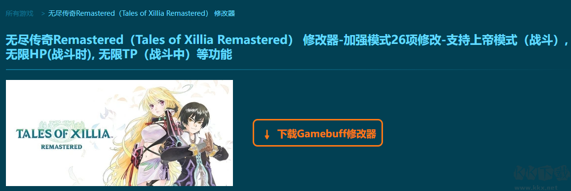 无尽传奇Remastered二十六项修改器