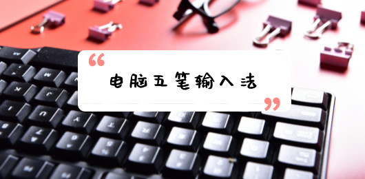 电脑五笔输入法大全-电脑五笔输入法大全合集-电脑五笔输入法大全推荐