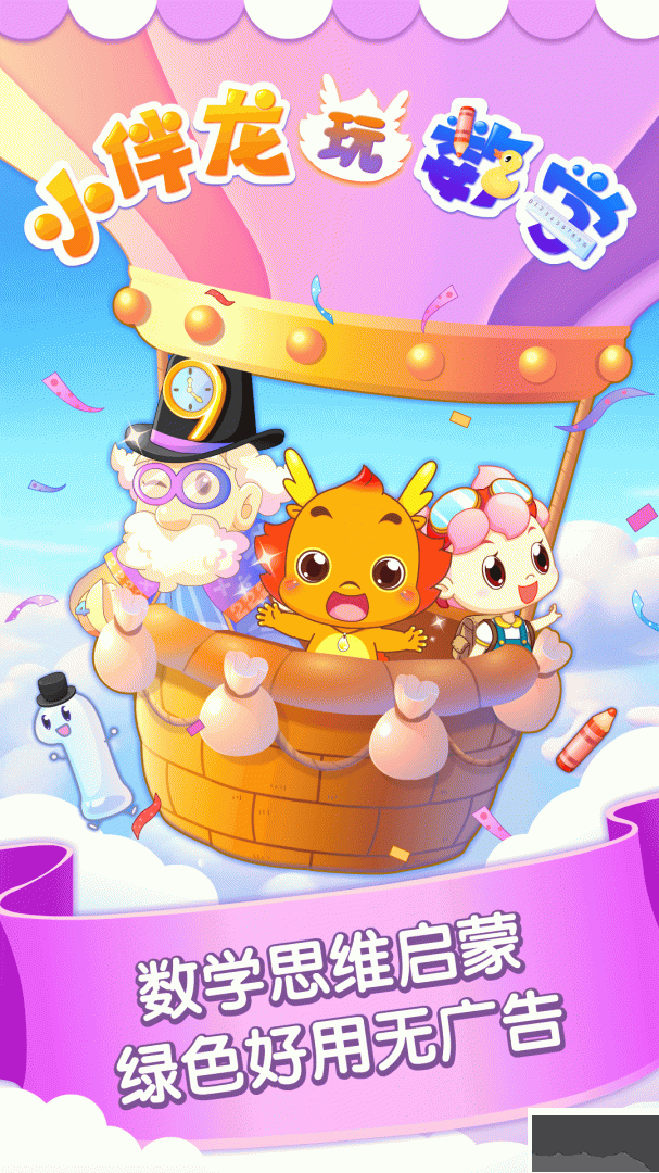 小伴龙玩数学