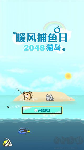 暖风捕鱼日2048猫岛