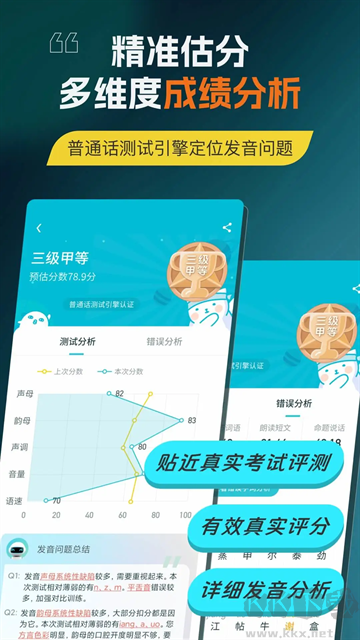 普通话测试app