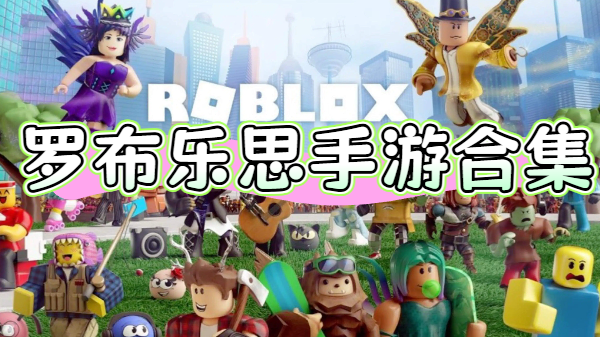 罗布乐思手游合集