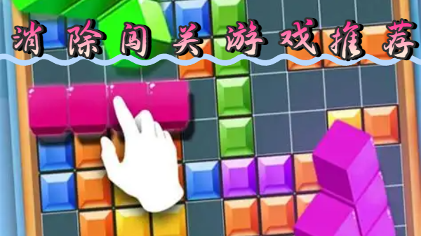 消除闯关游戏推荐