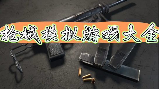 枪械模拟游戏大全