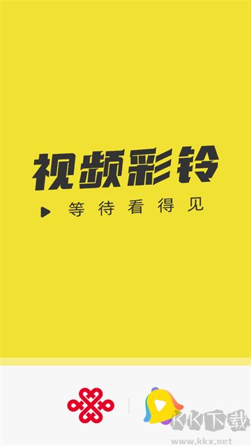 联通视频彩铃app