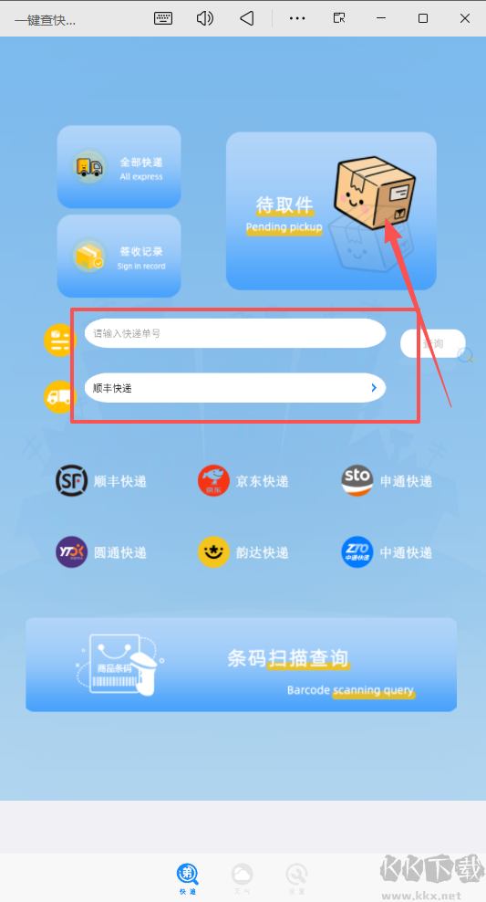 一键查快递
