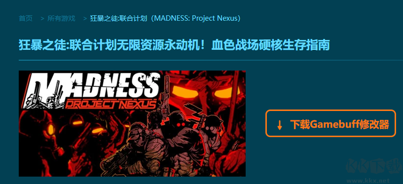 狂暴之徒联合计划八项修改器