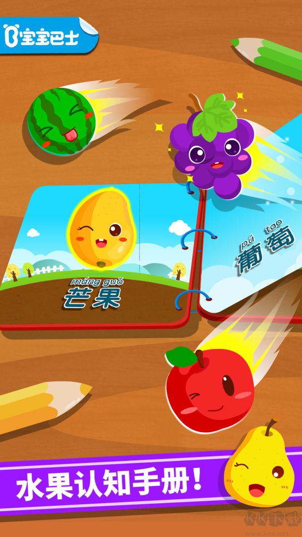 宝宝爱水果app