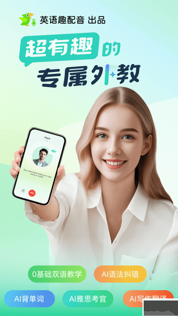 AI外教app