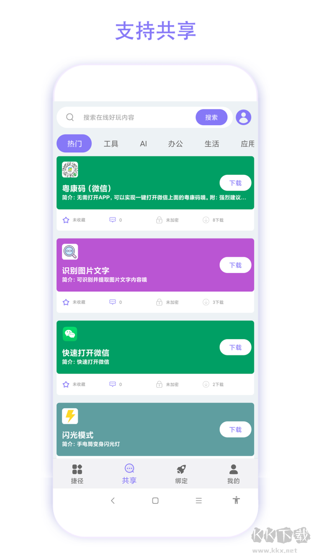捷径助手