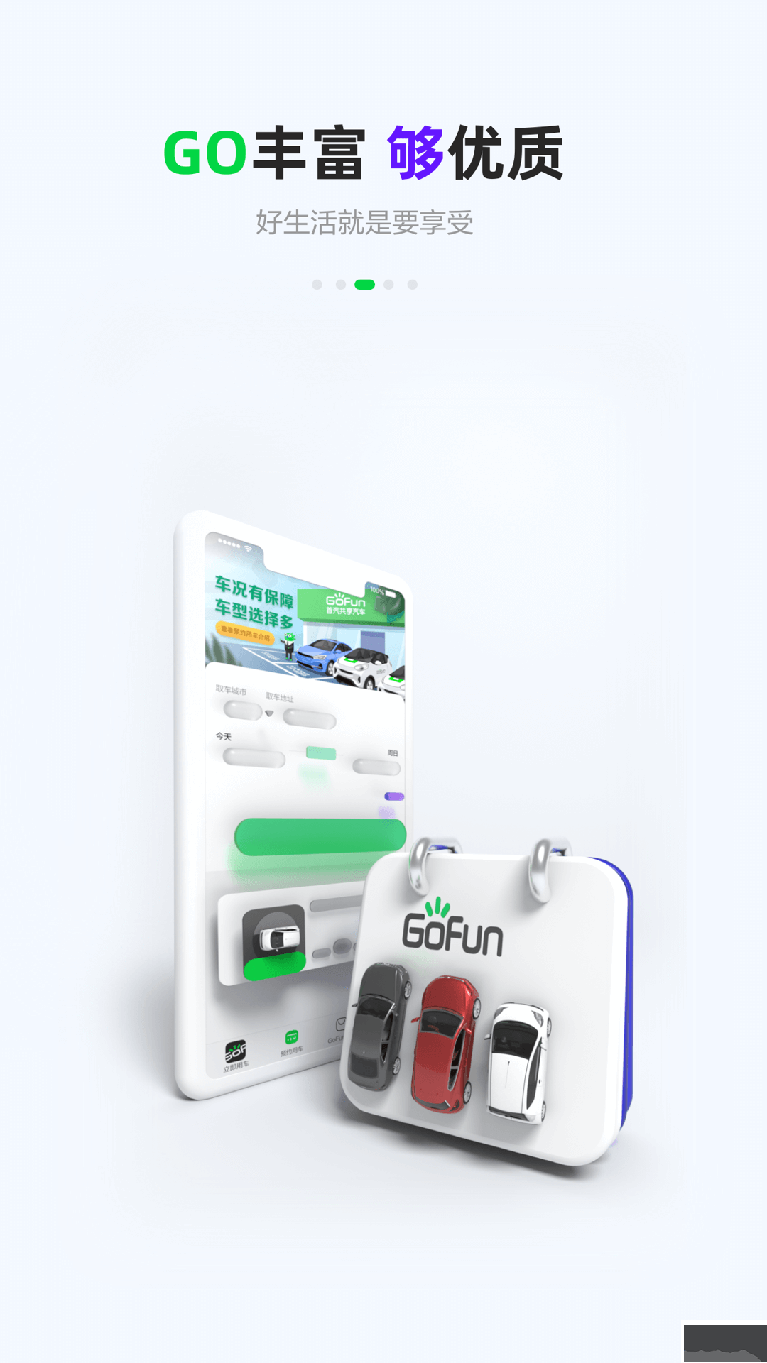 GoFun出行