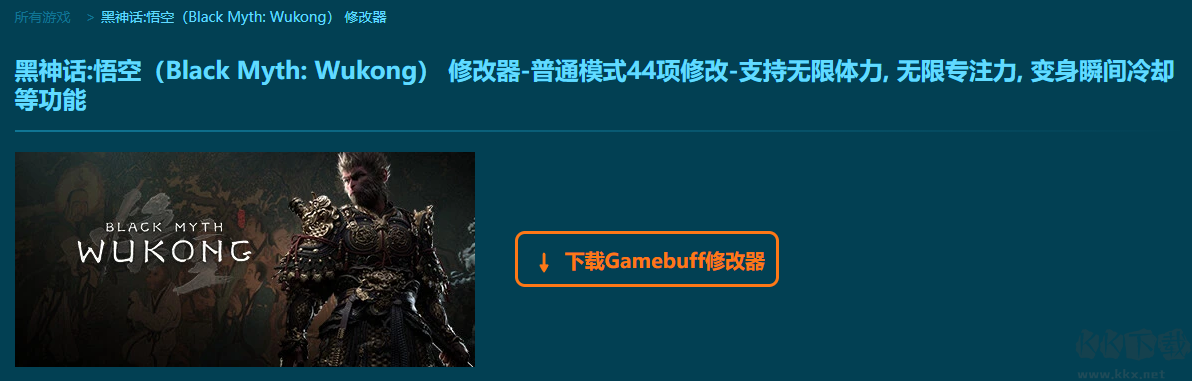 黑神话悟空四十四项修改器