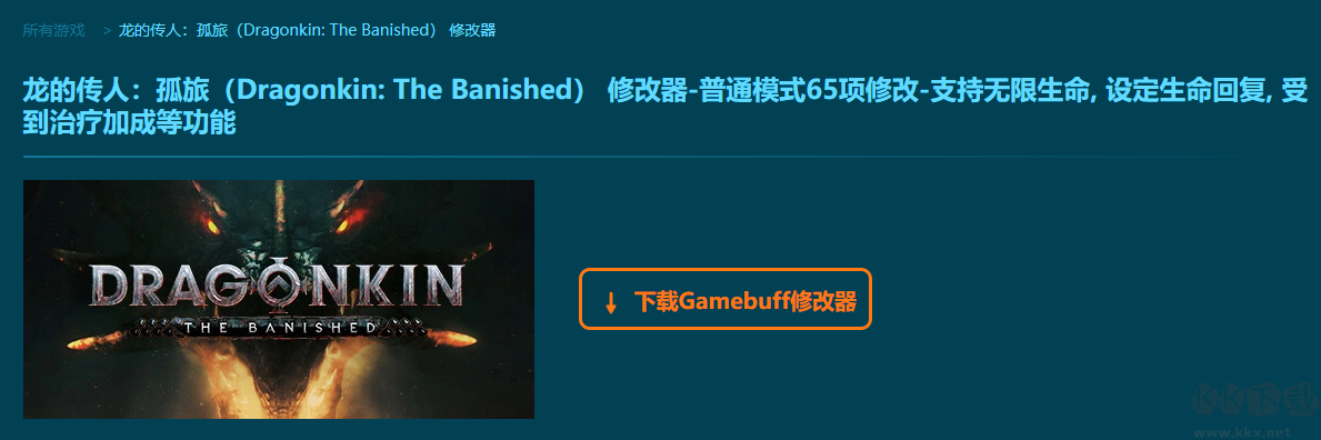 龙的传人孤旅六十五项修改器