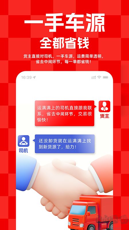 运满满货主app