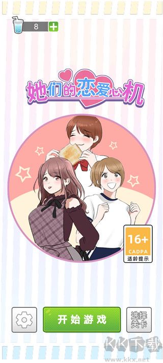 她们的恋爱心机