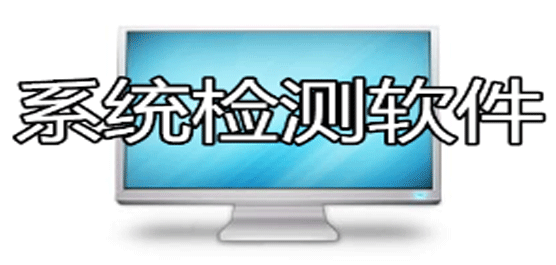 系统安全检测软件合集-专业的系统安全检测软件-免费的系统安全检测软件