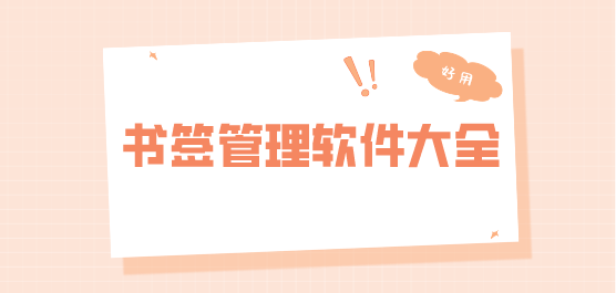 书签软件下载合集-书签工具下载-免费的书签管理软件大全