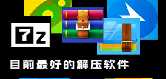 电脑解压软件大全-好用的解压软件-最快的解压软件