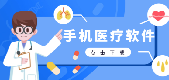 手机医疗软件下载合集-医疗软件大全-免费医疗软件
