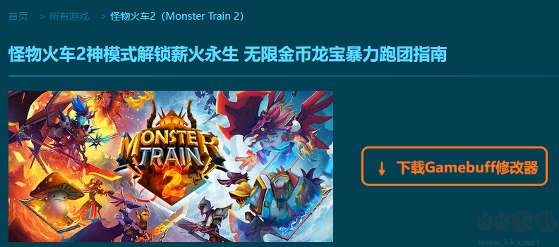 怪物火车2九项修改器