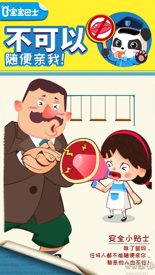 宝宝隐私安全