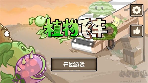 植物战车
