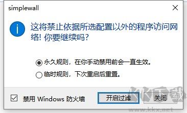 Simplewall(防火墙软件)