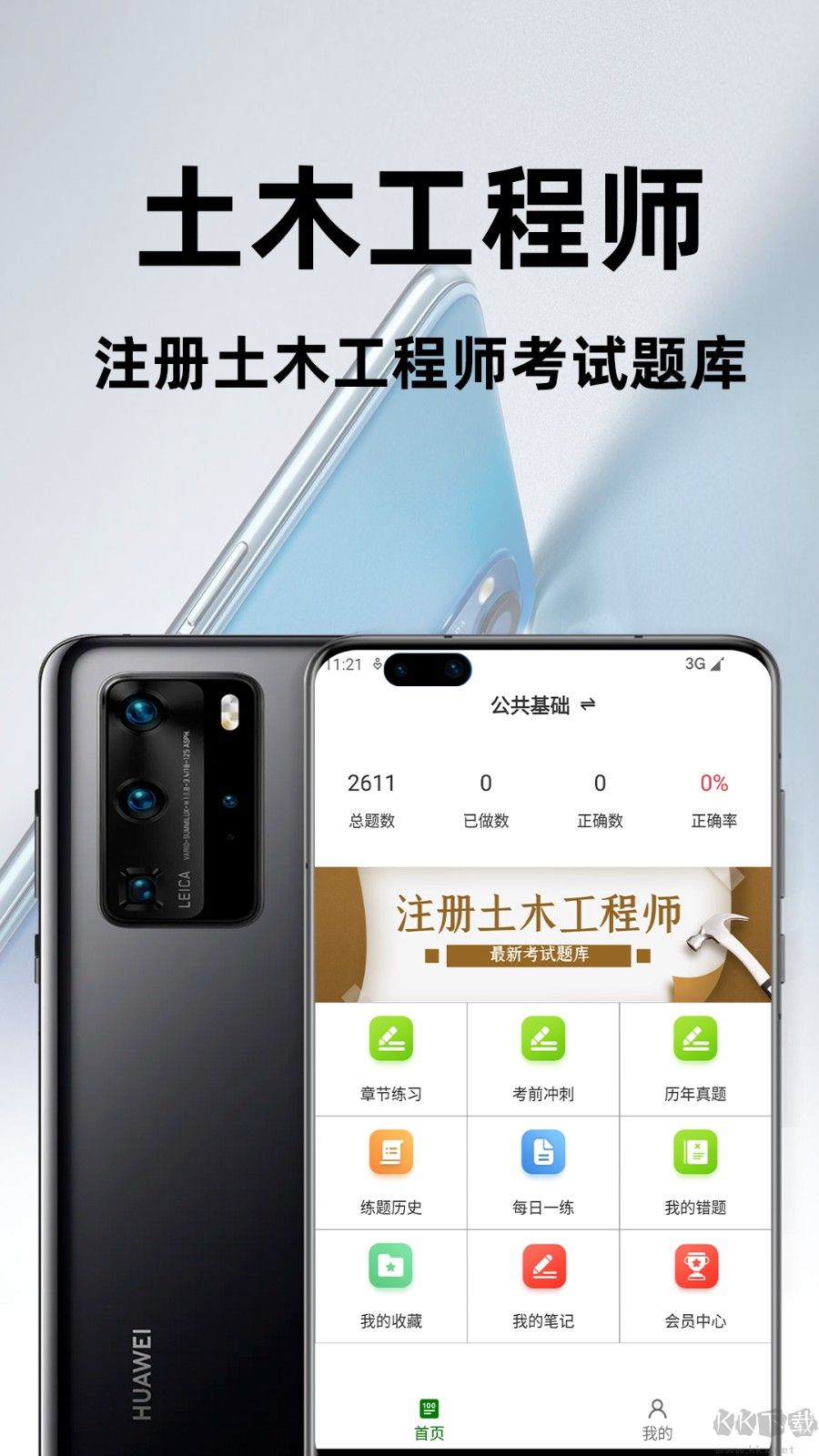 注册土木工程师百分题库