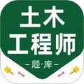 注册土木工程师百分题库 v3.1.0安卓版