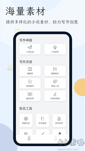 小说生成器app